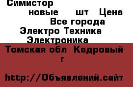 Симистор tpdv1225 7saja PHL 7S 823 (новые) 20 шт › Цена ­ 390 - Все города Электро-Техника » Электроника   . Томская обл.,Кедровый г.